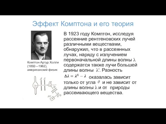 Эффект Комптона и его теория В 1923 году Комптон, исследуя рассеяние рентгеновских лучей