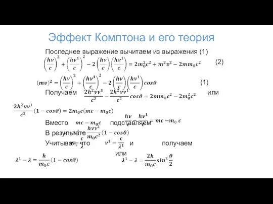 Эффект Комптона и его теория Последнее выражение вычитаем из выражения (1) (2) (1)
