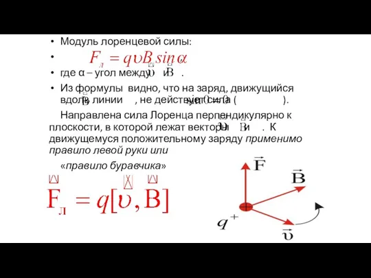 Модуль лоренцевой силы: , где α – угол между и . Из формулы
