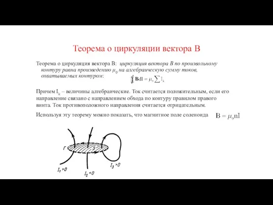 Теорема о циркуляции вектора В Теорема о циркуляция вектора В: циркуляция вектора В