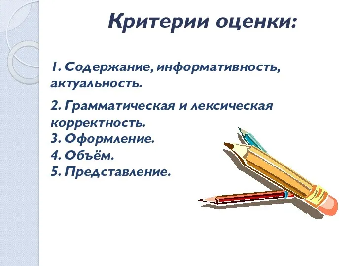 Критерии оценки: 1. Содержание, информативность, актуальность. 2. Грамматическая и лексическая