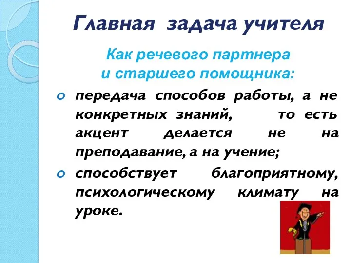 Главная задача учителя Как речевого партнера и старшего помощника: передача