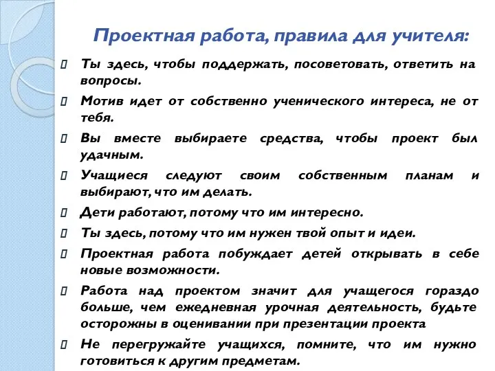 Проектная работа, правила для учителя: Ты здесь, чтобы поддержать, посоветовать,