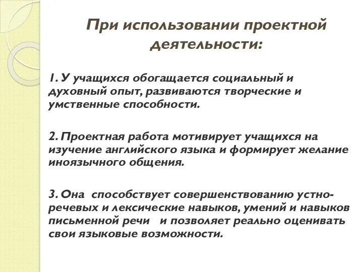 При использовании проектной деятельности: 1. У учащихся обогащается социальный и