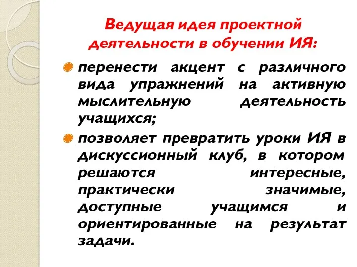 Ведущая идея проектной деятельности в обучении ИЯ: перенести акцент с