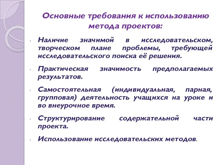 Основные требования к использованию метода проектов: Наличие значимой в исследовательском,