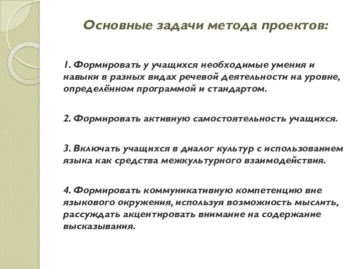 Основные задачи метода проектов: 1. Формировать у учащихся необходимые умения