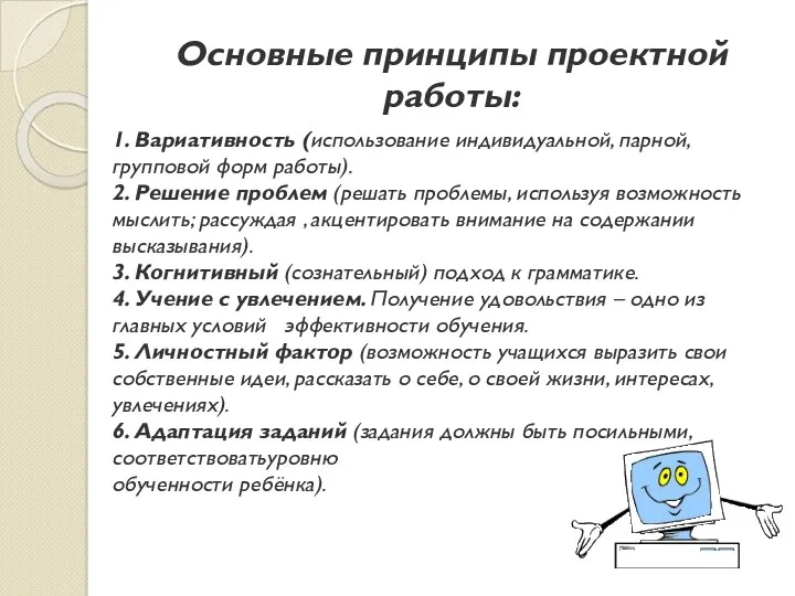 Основные принципы проектной работы: 1. Вариативность (использование индивидуальной, парной, групповой