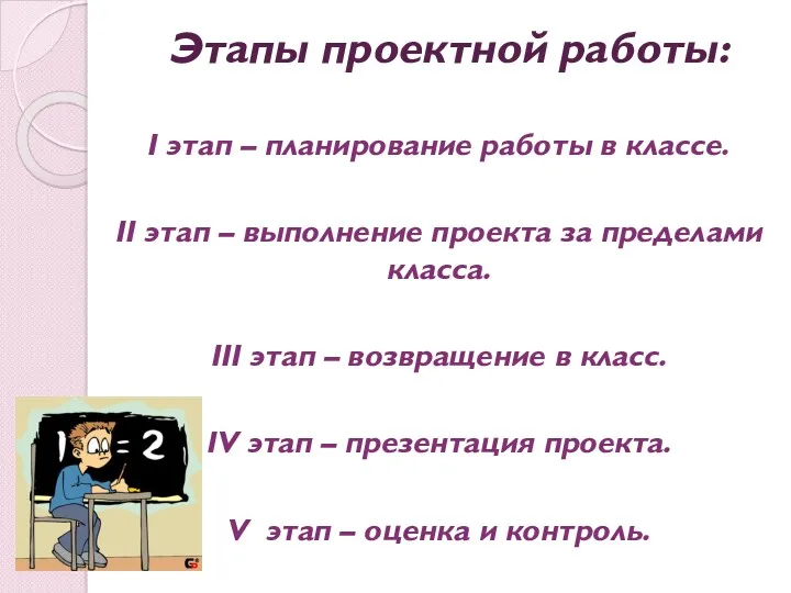 Этапы проектной работы: I этап – планирование работы в классе.