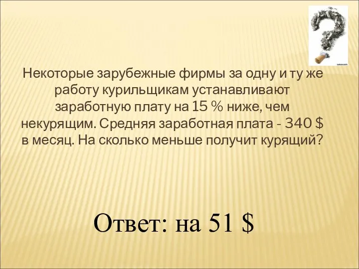 Некоторые зарубежные фирмы за одну и ту же работу курильщикам устанавливают заработную плату