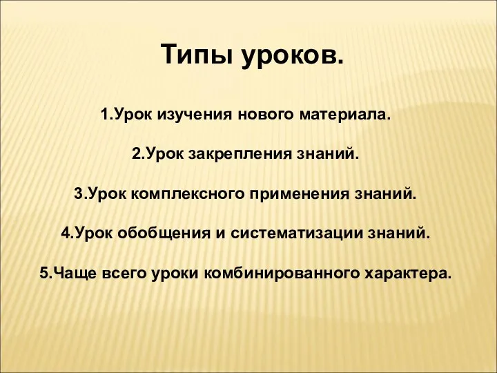 Типы уроков. 1.Урок изучения нового материала. 2.Урок закрепления знаний. 3.Урок