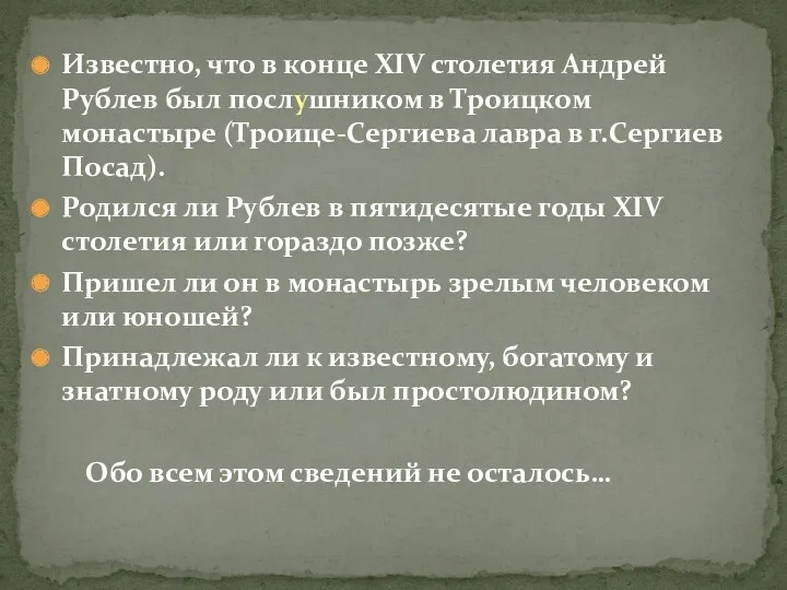 Известно, что в конце XIV столетия Андрей Рублев был послушником