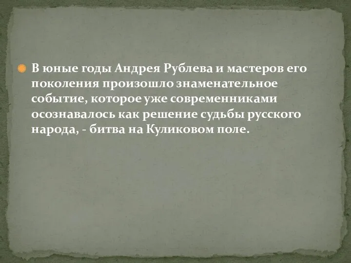 В юные годы Андрея Рублева и мастеров его поколения произошло