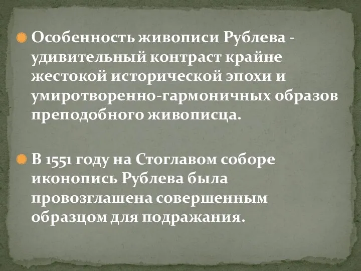 Особенность живописи Рублева - удивительный контраст крайне жестокой исторической эпохи