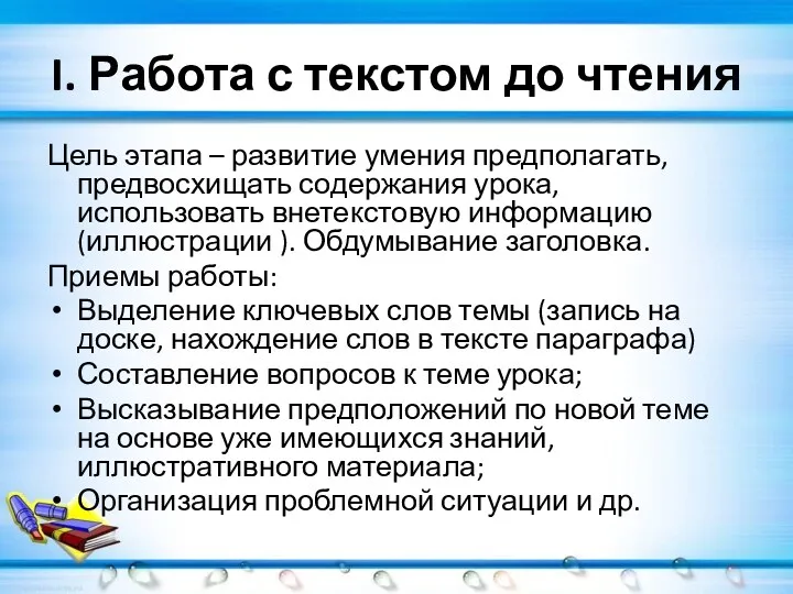 I. Работа с текстом до чтения Цель этапа – развитие