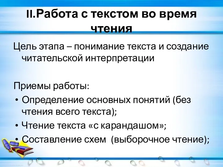 II.Работа с текстом во время чтения Цель этапа – понимание