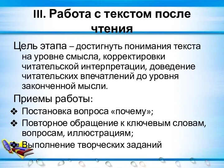 III. Работа с текстом после чтения Цель этапа – достигнуть