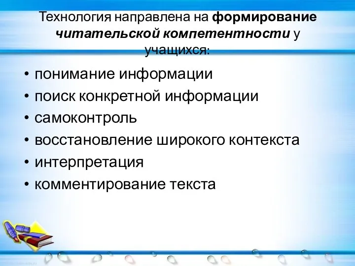 Технология направлена на формирование читательской компетентности у учащихся: понимание информации