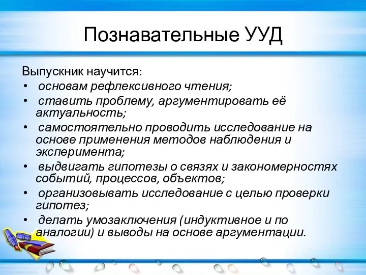 Познавательные УУД Выпускник научится: основам рефлексивного чтения; ставить проблему, аргументировать