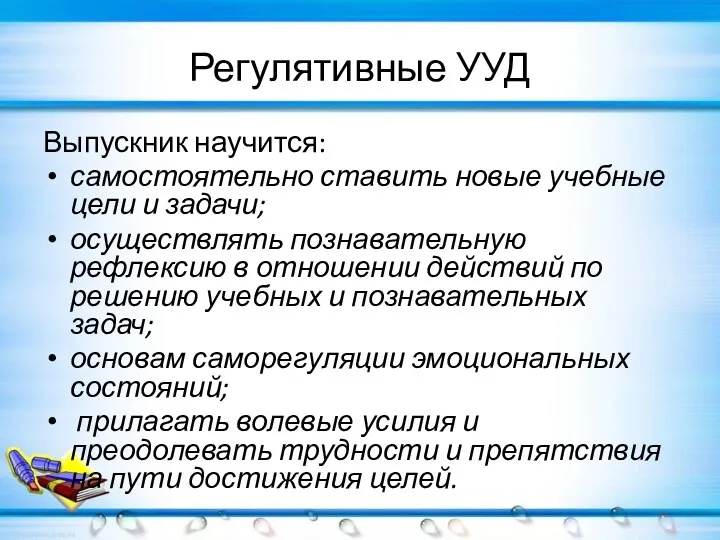 Регулятивные УУД Выпускник научится: самостоятельно ставить новые учебные цели и