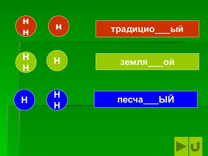 нн н традицио___ый земля___ой песча___ЫЙ Н НН НН Н НН Н Н