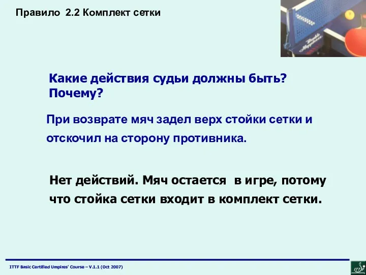 При возврате мяч задел верх стойки сетки и отскочил на