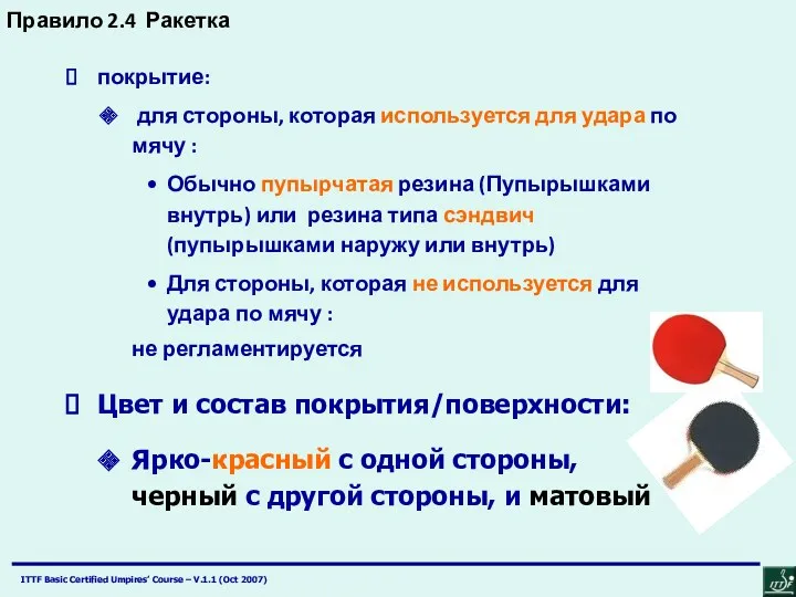 Правило 2.4 Ракетка покрытие: для стороны, которая используется для удара