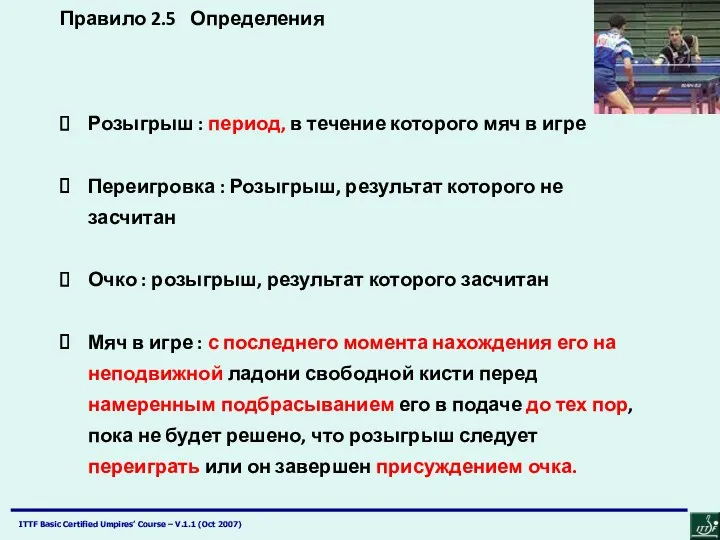 Правило 2.5 Определения Розыгрыш : период, в течение которого мяч