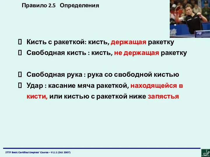 Правило 2.5 Определения Кисть с ракеткой: кисть, держащая ракетку Свободная