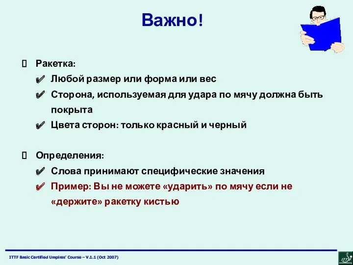 Важно! Ракетка: Любой размер или форма или вес Сторона, используемая