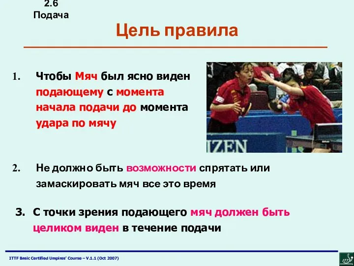 Цель правила Не должно быть возможности спрятать или замаскировать мяч