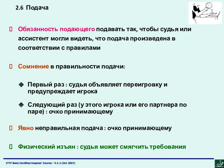 2.6 Подача Обязанность подающего подавать так, чтобы судья или ассистент