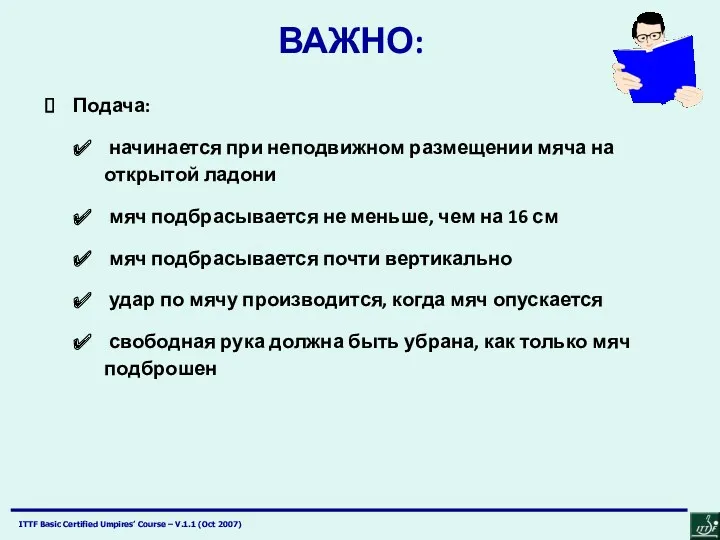 ВАЖНО: Подача: начинается при неподвижном размещении мяча на открытой ладони