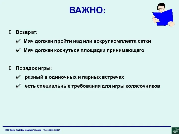 ВАЖНО: Возврат: Мяч должен пройти над или вокруг комплекта сетки