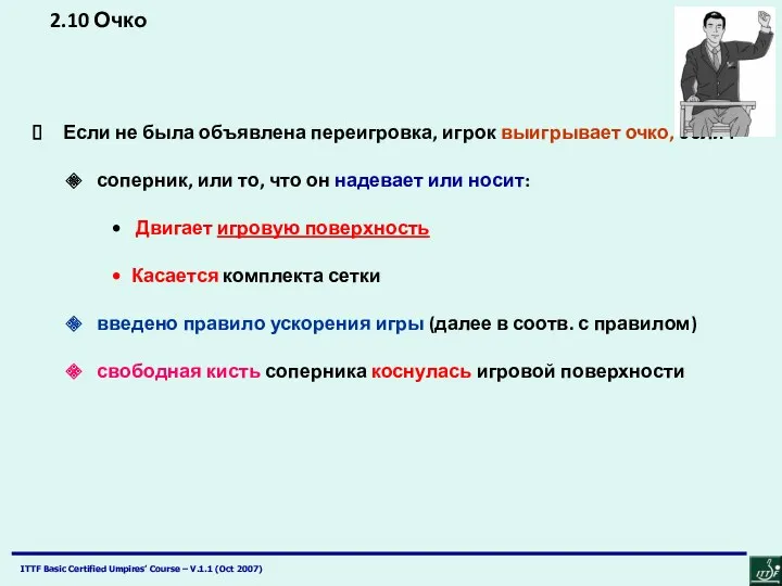 2.10 Очко Если не была объявлена переигровка, игрок выигрывает очко,