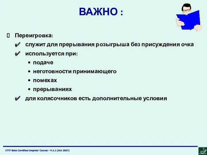 ВАЖНО : Переигровка: служит для прерывания розыгрыша без присуждения очка