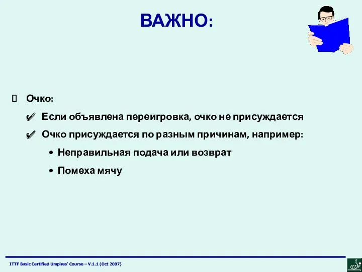 ВАЖНО: Очко: Если объявлена переигровка, очко не присуждается Очко присуждается