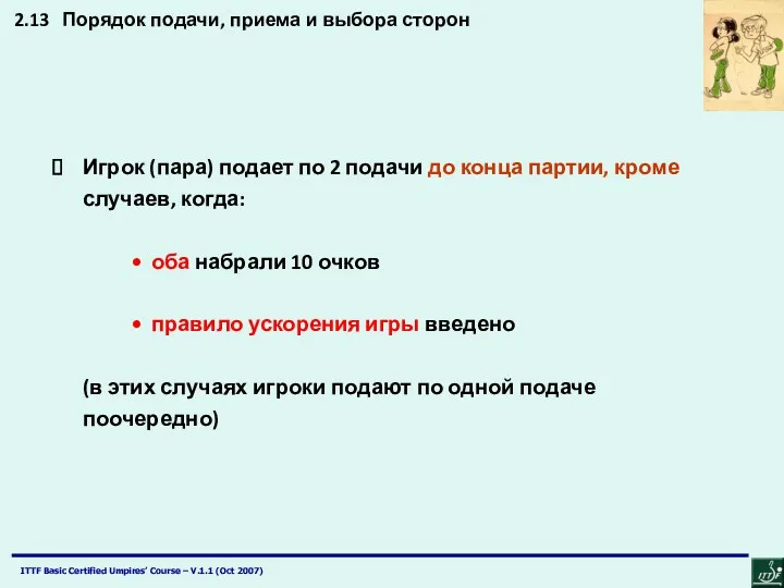 2.13 Порядок подачи, приема и выбора сторон Игрок (пара) подает