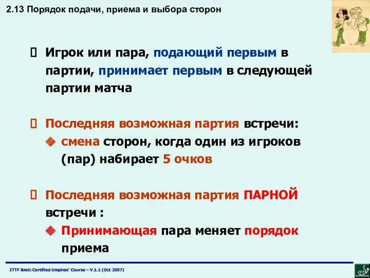 Игрок или пара, подающий первым в партии, принимает первым в