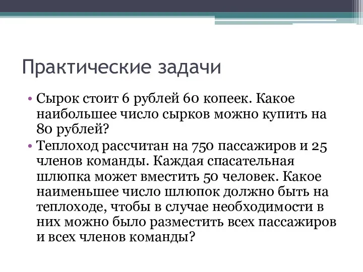 Практические задачи Сырок стоит 6 рублей 60 копеек. Какое наибольшее