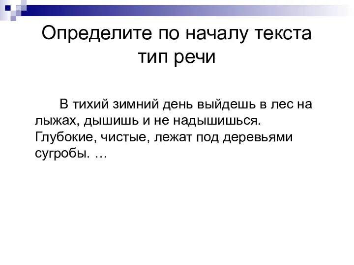 Определите по началу текста тип речи В тихий зимний день