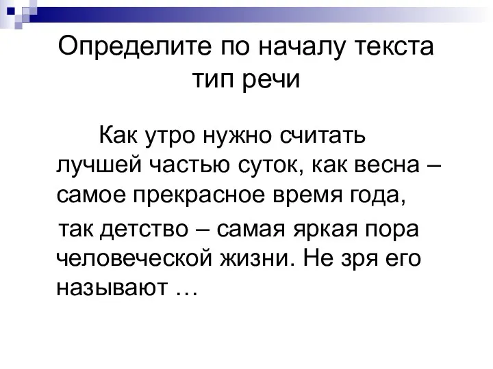 Определите по началу текста тип речи Как утро нужно считать