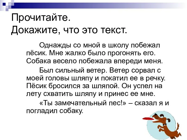 Прочитайте. Докажите, что это текст. Однажды со мной в школу