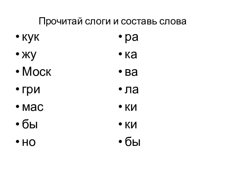 Прочитай слоги и составь слова кук жу Моск гри мас