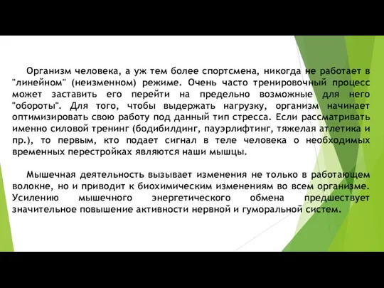 Организм человека, а уж тем более спортсмена, никогда не работает в "линейном" (неизменном)