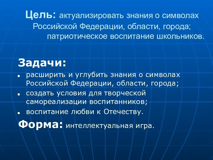 Цель: актуализировать знания о символах Российской Федерации, области, города; патриотическое