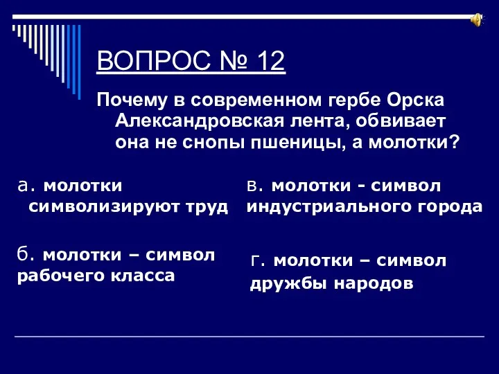 ВОПРОС № 12 Почему в современном гербе Орска Александровская лента,