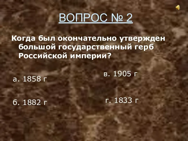 ВОПРОС № 2 Когда был окончательно утвержден большой государственный герб