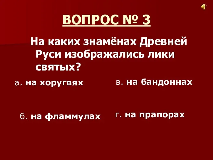 ВОПРОС № 3 На каких знамёнах Древней Руси изображались лики