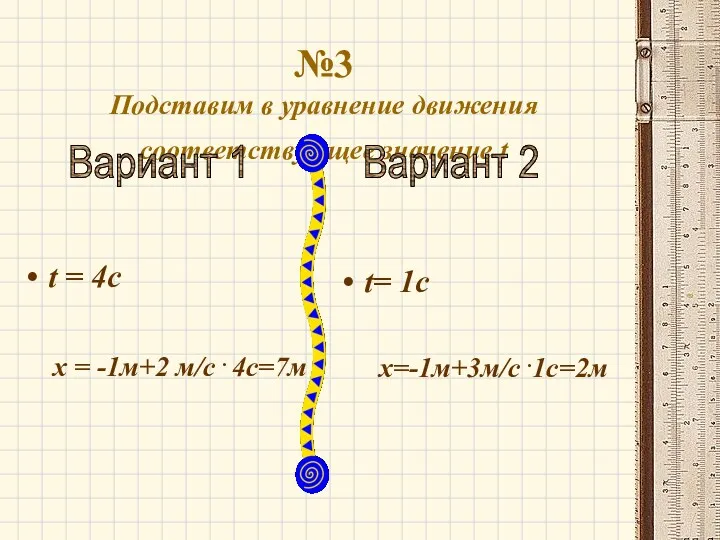 №3 Подставим в уравнение движения соответствующее значение t t =